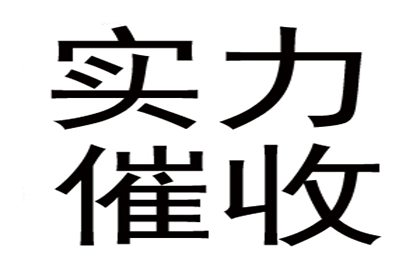 追讨欠款：应对几千元债务未还的困境